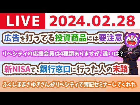 【家計改善ライブ】お金のニュース:広告を打ってる投資商品には要注意&amp;新NISAで、銀行窓口に行った人の末路【2月28日 8時30分まで】