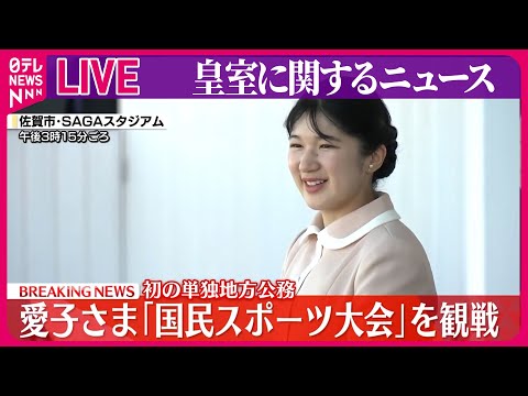 【皇室ライブ】愛子さま初の単独地方公務で佐賀を訪問　「国民スポーツ大会」を観戦　園児たちとふれあいも　など──皇室ニュースまとめ（日テレNEWS LIVE）