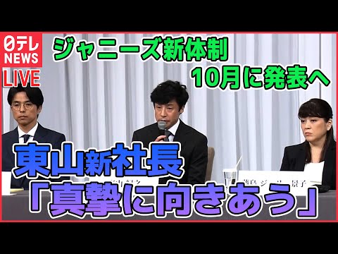 【まとめライブ】『ジャニーズ会見振り返り』東山新社長「人類史上、最も愚かな事件」「鬼畜の所業」ジャニー氏の性加害認め謝罪　など――ニュースライブ（日テレNEWS LIVE）