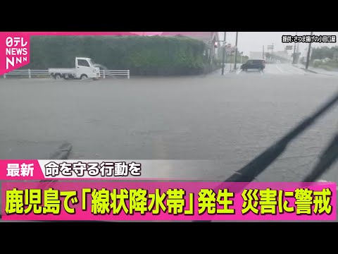 【最新天気】鹿児島・大隅地方に線状降水帯が発生　厳重な警戒を──ニュースライブ （日テレNEWS LIVE）