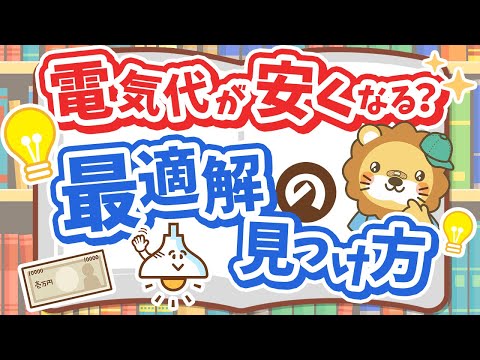 【電気代が下がるかも？】数ある新電力の中から「最適な料金プラン」を見つける方法【ノウハウ図書館】