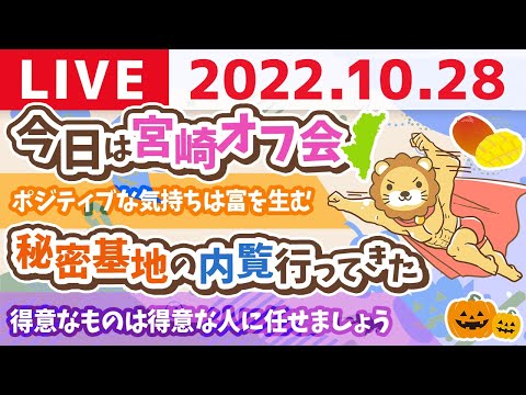 学長お金の雑談ライブ　今日は宮崎オフ会&amp;ポジティブな気持ちは富を生む&amp;秘密基地の内覧行ってきた【10月28日 8時30分頃まで】