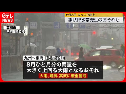 【台風6号】ゆっくり北上…記録的な大雨のおそれ