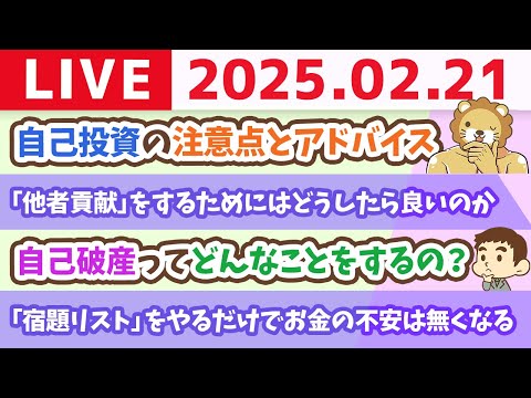 【お金の勉強ライブ】お金の講義：【永遠にくる質問】手元の現金は温存して、借金してモノを買ったり、投資したいんだけど、どう思う？【2月21日 8時30分まで】