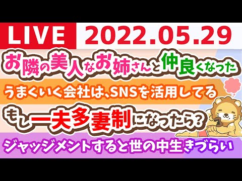 学長お金の雑談ライブ　お隣の美人なお姉さんと仲良くなった話と、従兄弟の新卒保険営業【5月29日12時頃まで】