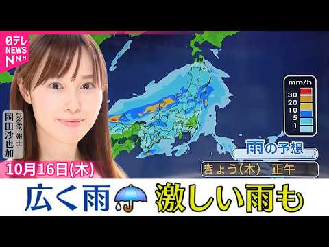 【天気】日中は東北～九州北部の広い範囲で雨 西・東日本では落雷や突風・急な強い雨に注意