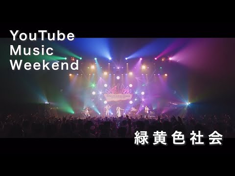 【予告編】緑黄色社会 - YouTube Music Weekend vol.6 Special Live Selection