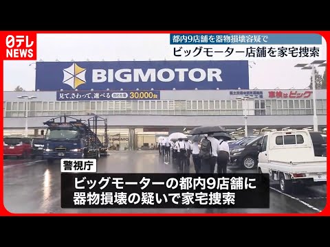 【家宅捜索】ビッグモーター都内の9店舗に 街路樹問題で器物損壊の疑い