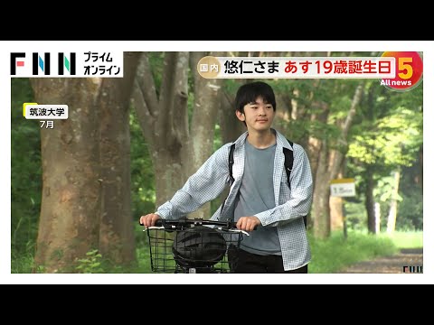 悠仁さまの“黒いヘルメットで自転車移動”など「キャンパスライフ」公開　あす19歳の誕生日に「成年式」