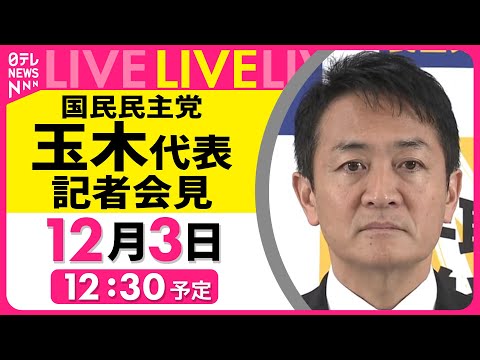 【会見ノーカット】『国民民主党・玉木代表定例会見』 ──政治ニュースライブ［2024年12月3日午後］（日テレNEWS LIVE）