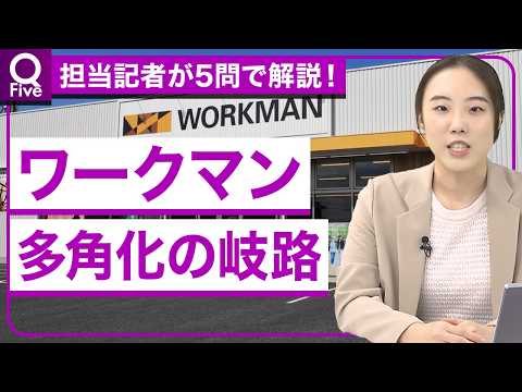 【ワークマンを解剖】なぜ女性向け業態を大量出店？／子ども服・ランドセル・機能性肌着まで／小ロット短納期生産を加速／「職人向け」も捨てていない／【記者解説「Q Five」】