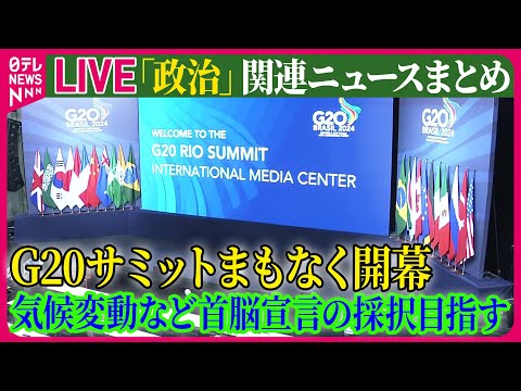 【ライブ】『政治に関するニュース』G20サミットまもなく開幕　気候変動など首脳宣言の採択目指す ──政治ニュースライブ（日テレNEWS LIVE）