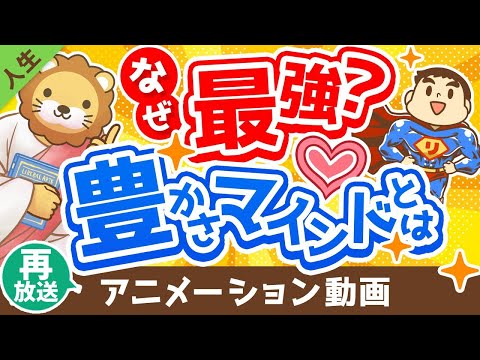 【再放送】【必見】「豊かさマインドを持つ人」と「欠乏マインドを持つ人」の決定的な違い５選【人生論】：（アニメ動画）第256回