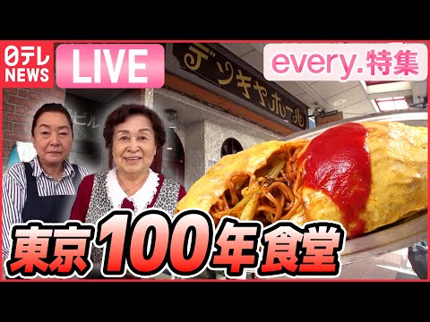 【グルメライブ】サービスし過ぎな店主の奮闘記/ 訳あって“デカ盛り” / 夫婦二人三脚の町中華　など　人情グルメシリーズ一挙公開　every.特集2022年5月放送分より（日テレNEWSLIVE）