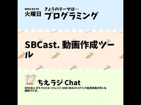 SBCast. 動画作成ツール