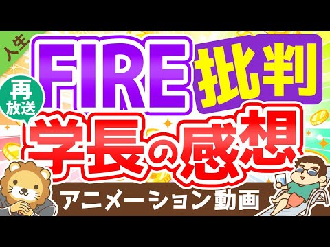 【再放送】【5つの批判】FIRE批判に対して思うことをつらつらと述べます【人生論】：（アニメ動画）第164回