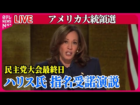 【ライブ】『アメリカ大統領選』ハリス氏、指名受諾演説「分断を乗り越え新しい道を切り開く」　バイデン氏撤退受け…真価問われる　など ──ニュースまとめ（日テレニュース LIVE）