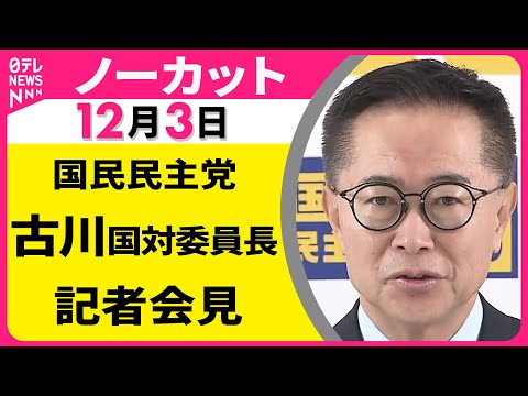 【会見ノーカット】国民民主党・古川国対委員長 記者会見 ──政治ニュース（日テレNEWS）