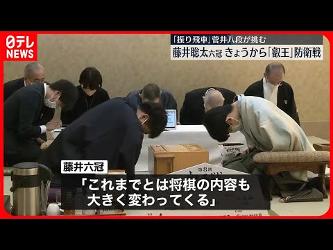 【藤井聡太六冠】「叡王」防衛戦はじまる　挑戦者は菅井竜也八段