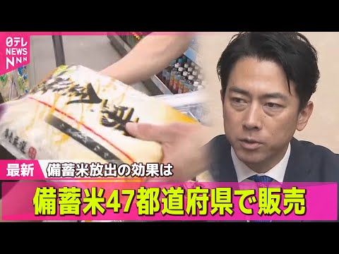 【コメ価格】備蓄米47都道府県で販売 備蓄米の放出効果は　カレーライス“高級品に”... / 小泉農水相、大手コンビニトップらと意見交換　など── 経済ニュースライブ（日テレNEWS LIVE）