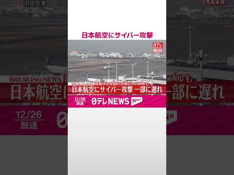 【速報】日本航空にサイバー攻撃 一部の便に遅延も #shorts