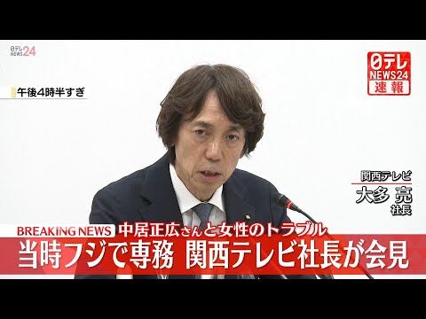 【会見】関西テレビ社長が記者会見　当時フジで専務　中居正広さんの“女性トラブル”について（日テレNEWS LIVE）