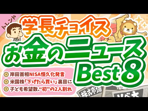 第83回【知らないと損】学長が選ぶ「お得」「トレンド」お金のニュースBest8【トレンド】