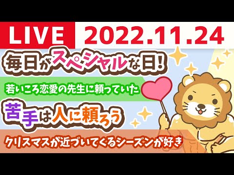 学長お金の雑談ライブ　毎日がスペシャルな日！&amp;苦手は人に頼ろう&amp;バリスタ学長&amp;リベ大工務店が長崎と佐賀(一部)も対応に【11月24日 8時30分まで】