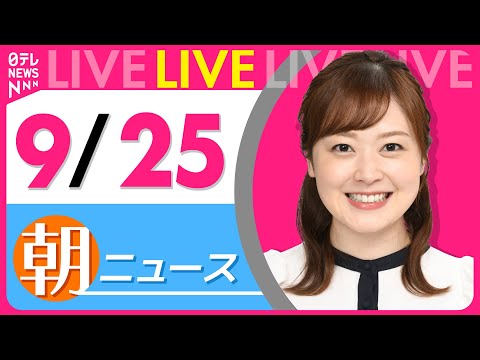 【朝ニュースライブ】最新ニュースと生活情報（9月25日） ──THE LATEST NEWS SUMMARY（日テレNEWS LIVE）