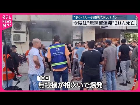 【レバノン】無線機の爆発相次ぐ…20人死亡・450人以上ケガ 前日には“ポケベル”一斉爆発