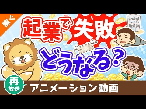 【再放送】起業して失敗したらどうなる？【借金なんて抱えない】【稼ぐ 実践編】：（アニメ動画）第405回