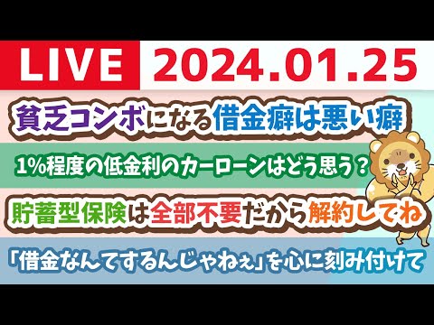 【家計改善ライブ】借金なんてするんじゃねぇ。新NISAよりも、副業よりも、まずは家計管理して、予算の範囲内で暮らすんじゃよ【1月25日 8時30分まで】