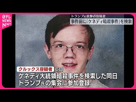 【トランプ氏銃撃事件】容疑者、ケネディ大統領暗殺事件を検索