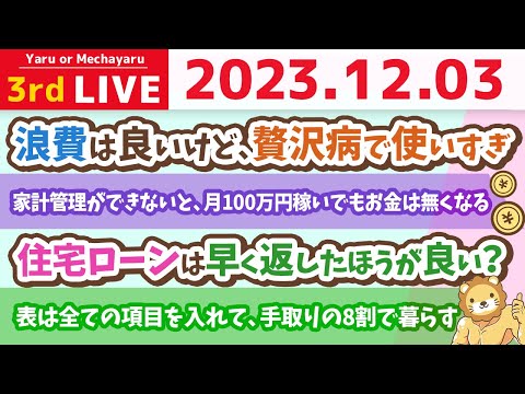 【家計改善ライブ】100%お金を増やす方法…そう。家計管理だよ！数字で把握すれば、お金の不安はなくなる【12月3日 8時半まで】