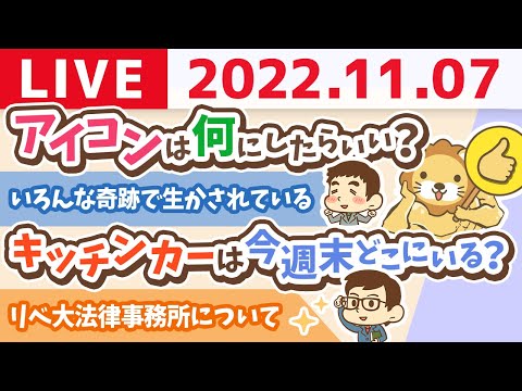 学長お金の雑談ライブ　今日は何をやってもいいな！の日【11月7日 9時頃まで】