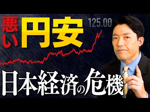 【悪い円安①日本経済の危機】円安は給料や生活にどんな影響を及ぼすのか？
