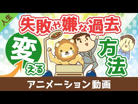 失敗や嫌な過去を変える方法【人生論】：（アニメ動画）第445回