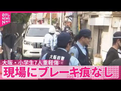 【大阪・小学生7人重軽傷】逮捕の男、蛇行運転してブレーキかけなかったか
