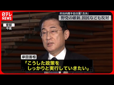 【岸田首相】「政策をしっかりと実行していきたい」不信任案否決受け