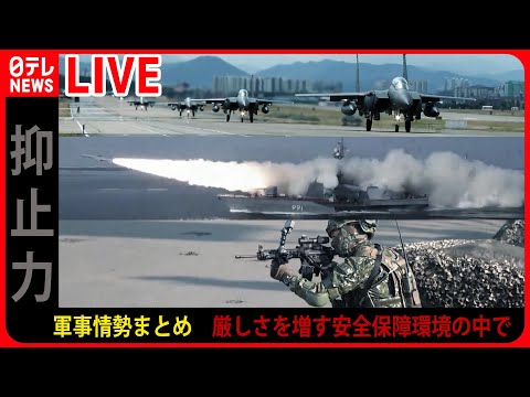 【軍事情勢まとめ】墜落の米軍無人機からの映像公開　露軍戦闘機と衝突/P3C哨戒機の任務飛行 海上自衛隊の活動を「レア映像」で学ぶ　など（日テレNEWS LIVE）