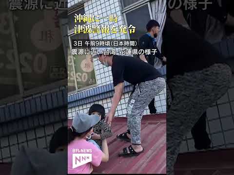 【台湾でM7.7】傾いた建物から子ども救出　東部・花蓮県　沖縄でも一時津波警報　#short