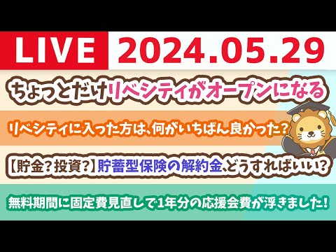 【家計改善ライブ】お金の講義：【貯金？投資？】貯蓄型保険の解約金、どうすればいい？【5月29日8時30分まで】