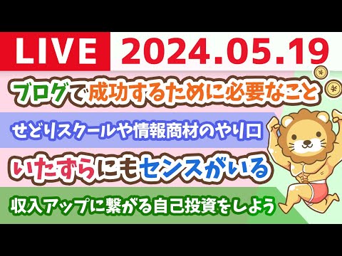 【家計改善ライブ】お金の講義：収入アップに繋がる自己投資をしよう【5月19日8時30分まで】