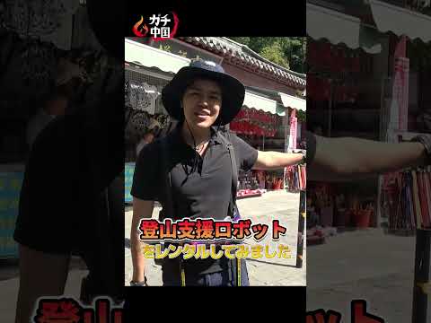 ガチ中国19)山東省・泰山に「登山支援ロボ」登場。その効果は？