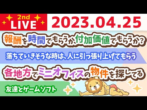 学長お金の雑談ライブ2nd　報酬を時間でもらうか、付加価値でもらうか？&amp;落ちていきそうな時は、人に引っ張り上げてもらうのが大事&amp;友達とゲームソフト&amp;テニス行ったお【4月25日 8時30分まで】