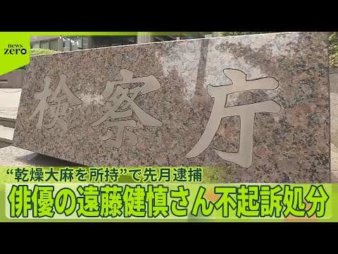 【俳優の遠藤健慎さん】不起訴処分　“乾燥大麻を所持”で先月逮捕