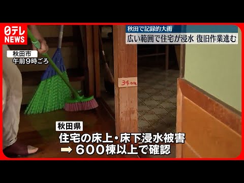 【秋田で記録的大雨】広範囲で住宅が浸水…復旧作業進む