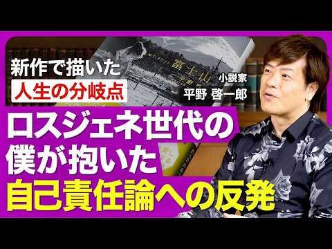 【作家・平野啓一郎】ロスジェネ世代に生まれて持った「自己責任論への反発」／より「実際の人間関係」に近い小説への挑戦／秋葉原殺傷事件の「死刑」で考えたこと／「異世界転生もの」が流行する背景