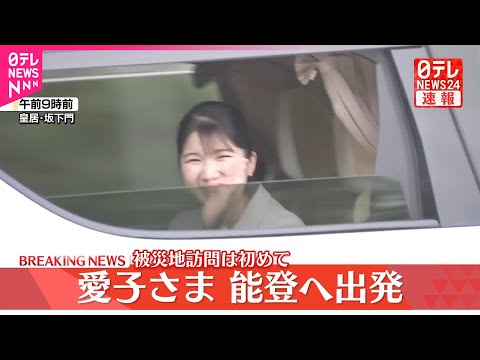 【愛子さま】能登へ出発 被災地訪問は初めて 18日と19日…七尾市と志賀町で復興状況を視察