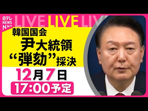 【アーカイブ】尹大統領の弾劾訴追案採決へ　韓国国会　チャットで語ろう！#非常戒厳 #弾劾訴追案 #尹錫悦（日テレNEWS LIVE）